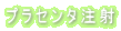 プラセンタ注射