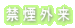 禁煙外来