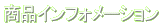 商品インフォメーション 